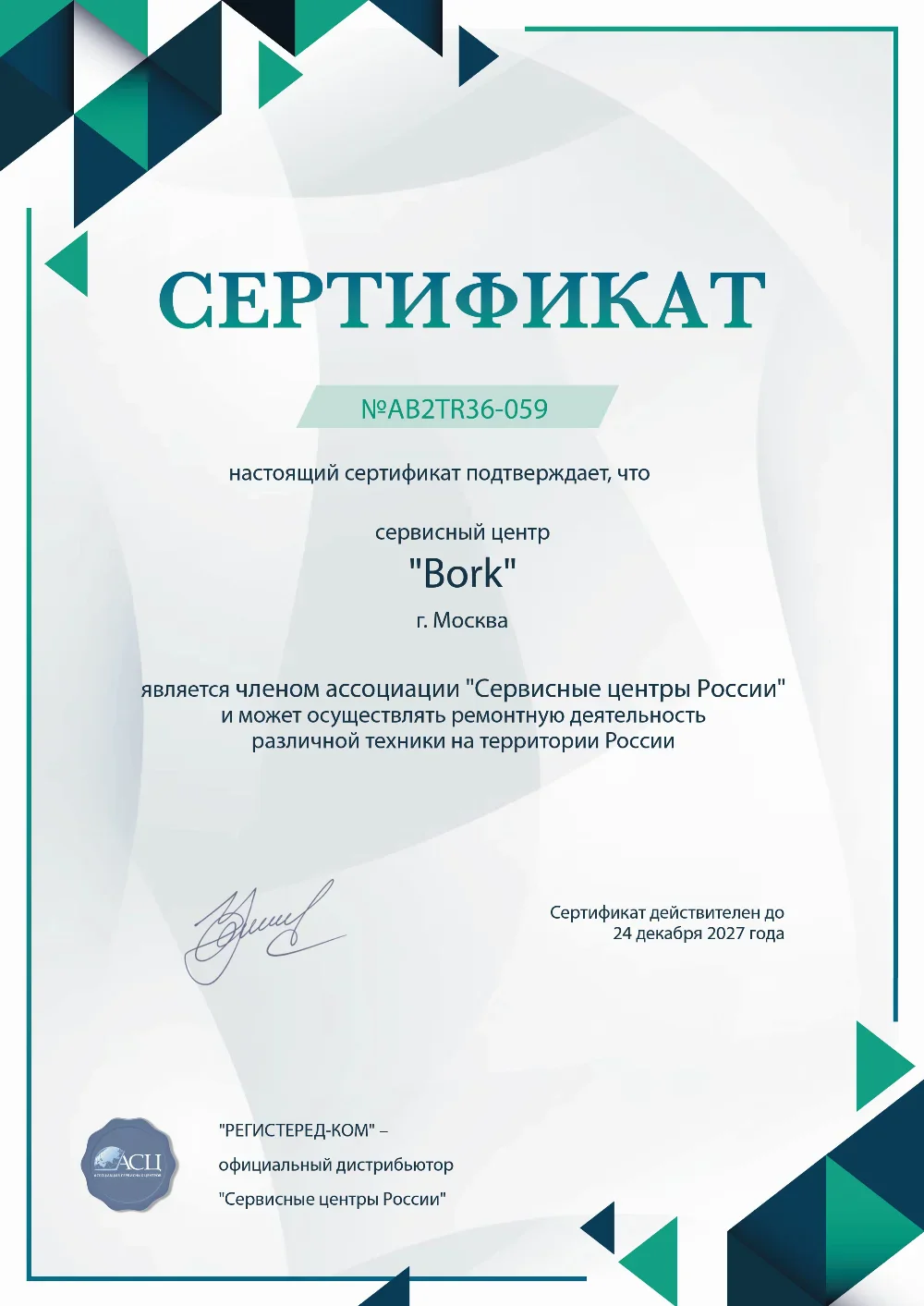 spb.bork-fixim.ru Сертификат квалификации сервисного центра по ремонту техники Bork
